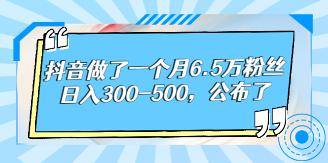 【副业项目3129期】解密抖音如何一个月做到6万粉丝，日赚500-云起副业网