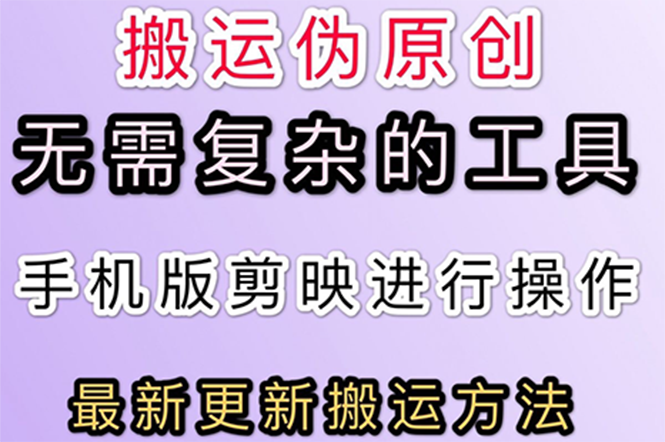 【副业项目3145期】抖音+快手搬运技术，很简单，纯小白可操作-云起副业网