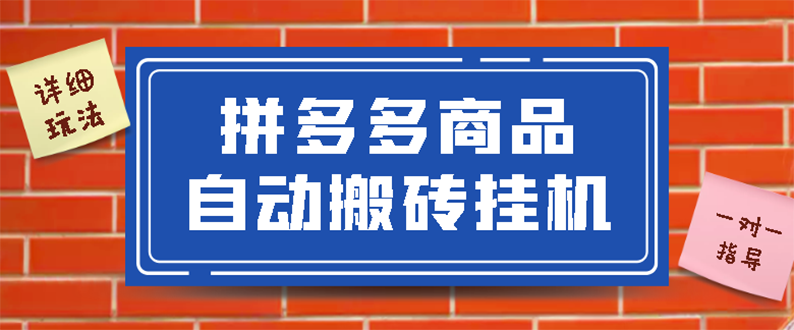 【副业项目3287期】拼多多商品自动搬砖挂机项目，稳定月入5000+自动脚本+视频教程（拼多多怎么挂机赚钱）-云起副业网