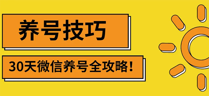 【副业项目3291期】2022年最新微信无限制注册+养号+防封解封教程（微信号如何养号防封）-云起副业网
