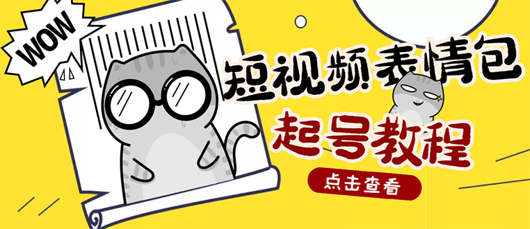 【副业项目3308期】外面卖1288快手抖音表情包项目，按播放量赚米（抖音表情包项目怎么做）-云起副业网