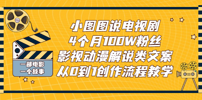 【副业项目3318期】影视动漫解说类文案从0到1创作流程教学（影视解说文案技巧）-云起副业网