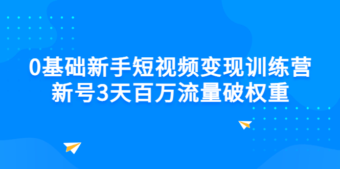 【副业项目3336期】新号6天做100万流量的短视频训练营（新手如何做短视频）-云起副业网