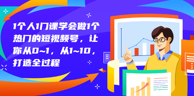 【副业项目3339期】从0到1教你拍短视频怎样才能上热门（拍短视频怎么能火）-云起副业网