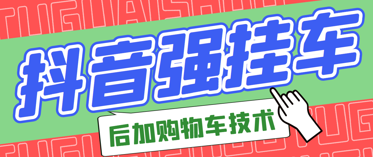 【副业项目3347期】抖音发布视频后怎么强挂小黄车（抖音怎么突破挂小黄车数量限制的技术）-云起副业网