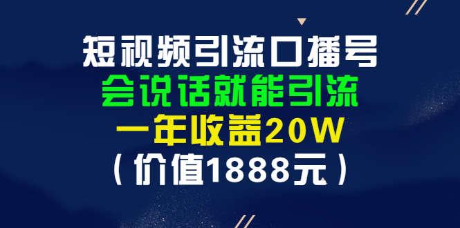 【副业项目3361期】短视频口播号怎么做（怎么做口播短视频赚钱）-云起副业网