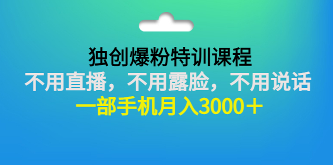 【副业项目3363期】一部手机月入3000的抖音不露脸吸粉课程（抖音不露脸不直播怎么赚钱）-云起副业网