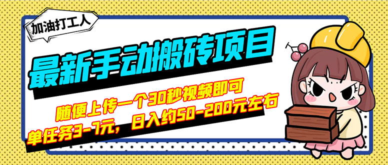 【副业项目3366期】最新手动搬砖项目，简单操作日入50-200（2022年手机赚钱项目）-云起副业网