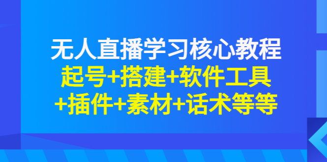 【副业项目3373期】无人直播是怎么操作的（无人直播起号+搭建+软件工具+插件+素材+话术）-云起副业网