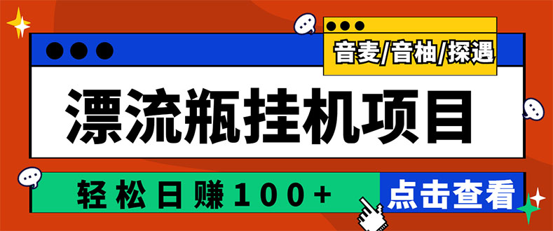 【副业项目3399期】最新版全自动脚本聊天挂机漂流瓶项目，单窗口稳定每天收益100+-云起副业网