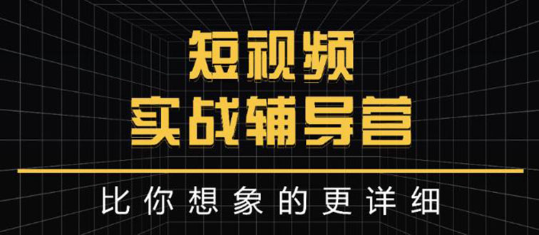 【副业项目3400期】日入6万级别大佬教你做短视频实战（新人如何做短视频）-云起副业网