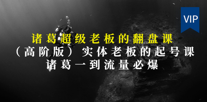 【第3406期】实体老板的抖音运营实战课（实体门店如何运营抖音）-云起副业网