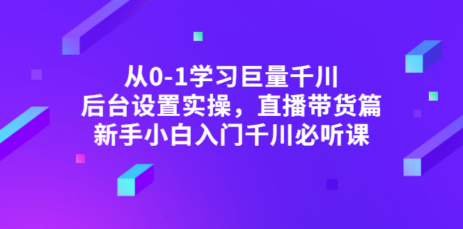 【副业项目3407期】抖音千川投放实战课程（抖音千川投放技巧）-云起副业网