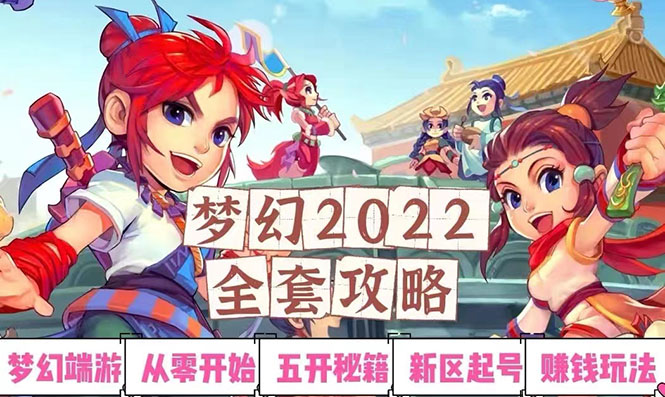 【副业项目3425期】2022梦幻西游手动搬砖赚钱攻略，玩玩游戏日入100+(玩游戏赚钱的项目)-云起副业网