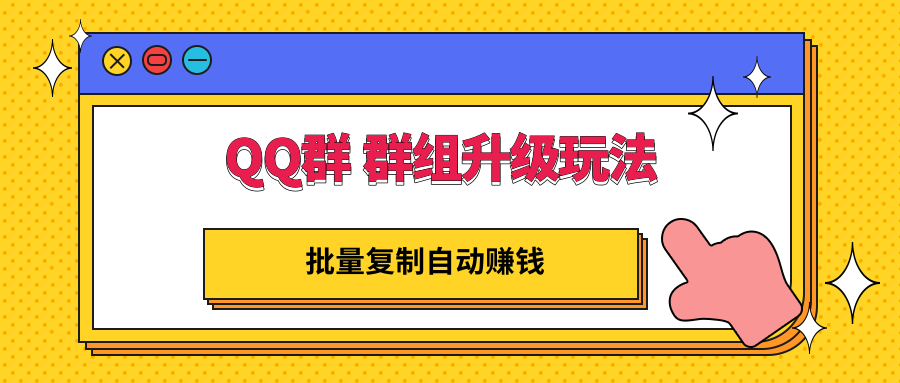 【副业项目3430期】QQ群 群组升级玩法，批量复制自动赚钱（可批量复制的网络项目）-云起副业网