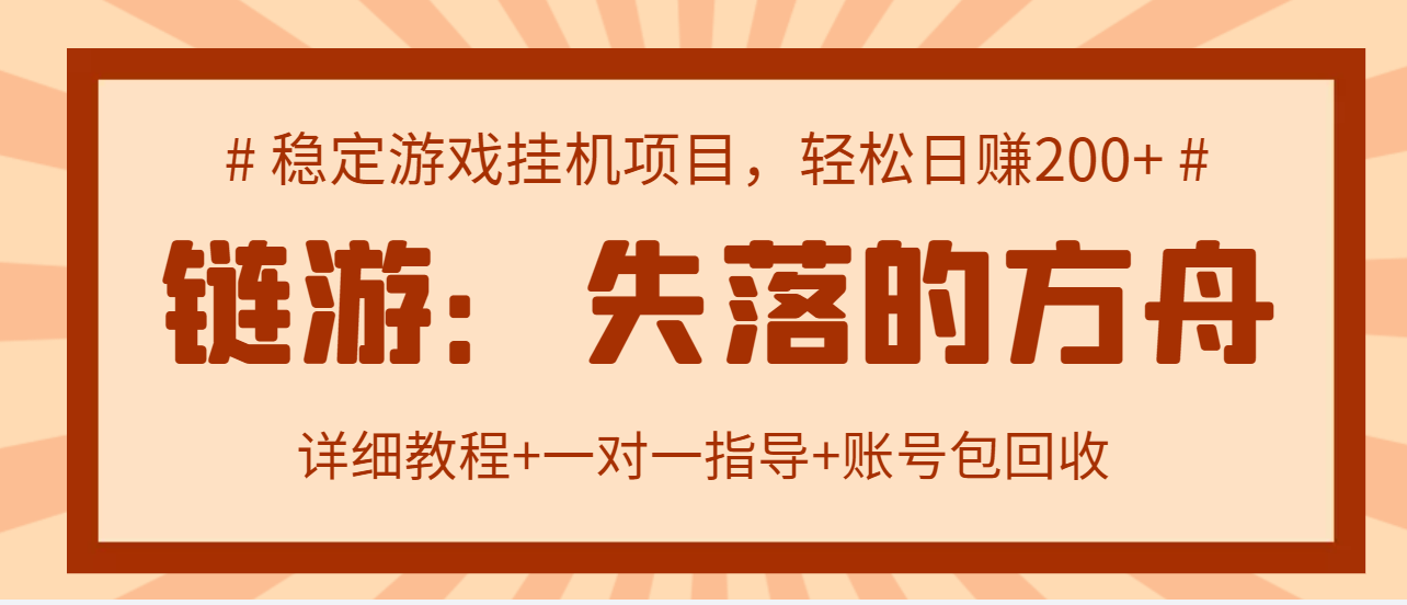 【副业项目3435期】失落的方舟搬砖项目，实操单机日收益200＋可无限放大【教程+指导+包回收】-云起副业网