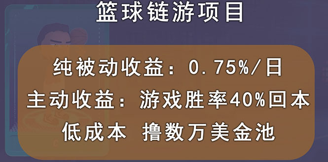 【副业项目3443期】国外区块链篮球游戏项目，前期加入秒回本，被动收益日0.75%（国外赚钱项目）-云起副业网