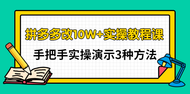 【副业项目3456期】拼多多改10W+销量的详细教程（拼多多改销量的3种方法）-云起副业网