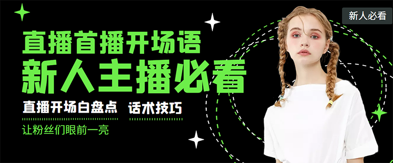 【副业项目3470期】新人主播直播间留人话术与技巧（直播开场话术技巧和方法）-云起副业网