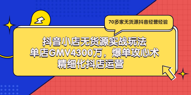 【副业项目3477期】抖音小店无货源实战教程（抖音小店无货源整体流程）-云起副业网