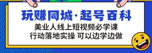 【副业项目3480期】美容行业短视频营销课程（美容行业怎么通过短视频同城引流）-云起副业网