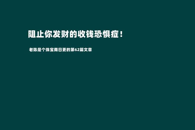 摆脱收钱恐惧症才是我们发家致富的第一步（敢于跟客户报价才是成功的销售）-云起副业网