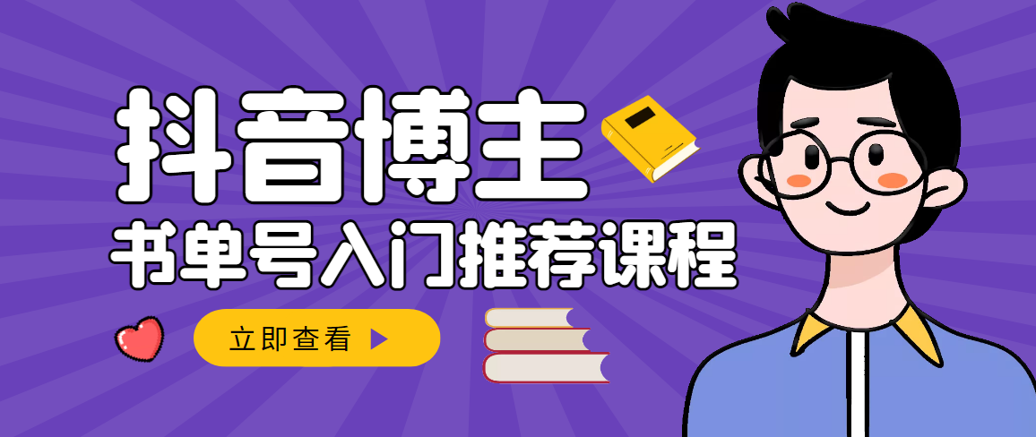 【副业项目3493期】跟着抖音博主陈奶爸学抖音书单变现（怎么做抖音书单来赚钱教程）-云起副业网