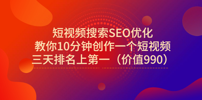 【副业项目3494期】短视频搜索SEO优化技术教程（如何做短视频排名优化）-云起副业网