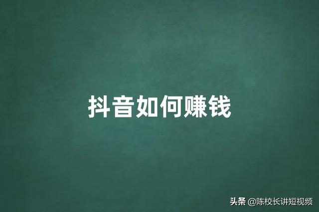 为什么你做抖音赚不到钱（抖音在哪里直播效果好）-云起副业网