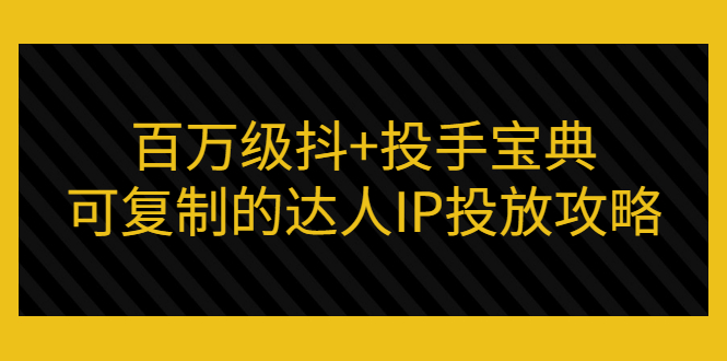 【副业项目3507期】怎么投放dou+效果好  （抖音dou+投放技巧详细教程）-云起副业网