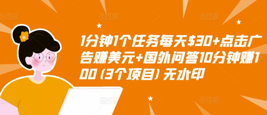 【副业项目3510期】（2022手机上赚钱的新项目）点击广告赚美元+国外问答10分钟赚100-云起副业网