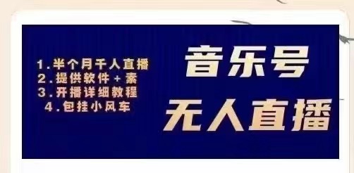 【副业项目3518期】日赚300的音乐号无人直播项目（普通人怎样在抖音上赚钱）-云起副业网