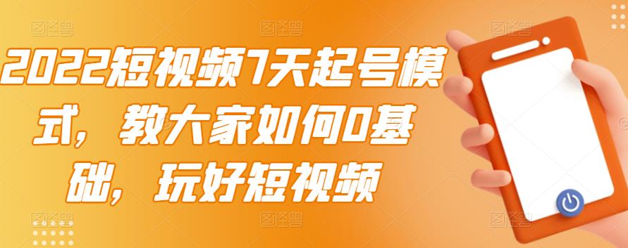 【副业项目3522期】2022短视频7天起号流程（短视频怎样快速起号技巧）-云起副业网