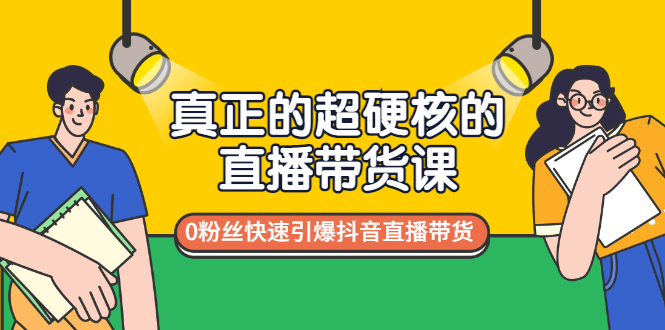 【副业项目3524期】零粉丝抖音直播带货教程（没有粉丝怎么直播带货）-云起副业网