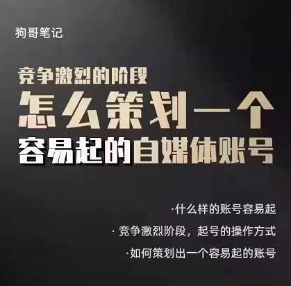 【副业项目3525期】新手做抖音怎么起号快：差异化起号策略，教你策划一个容易起的自媒体抖音账号插图1