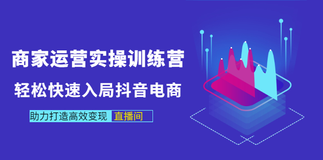 【副业项目3531期】新手怎么入局抖音电商（实体店怎么做抖音直播）-云起副业网