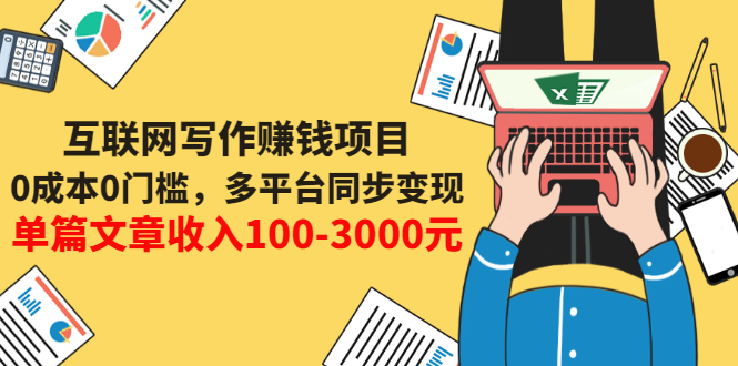 【副业项目3547期】普通人也能靠写作赚钱：0成本0门槛，多平台同步变现，单篇文章收入100-3000元-云起副业网