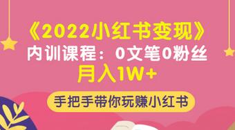 【副业项目3574期】2022小红书变现课程：0文笔0粉丝月入1W+手把手带你在小红书赚钱-云起副业网