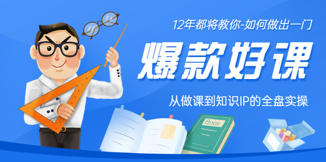 【副业项目3578期】12年老将教你-如何打造爆款课程：从做课到知识IP的全盘实操-云起副业网