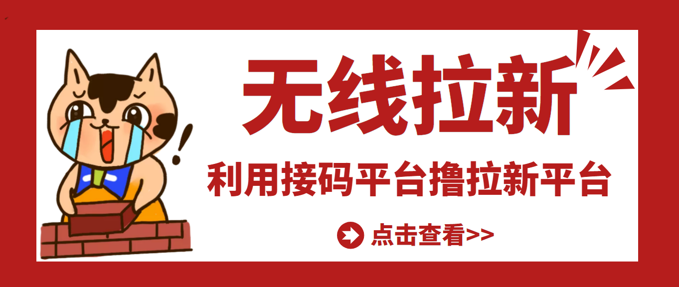 【副业项目3589期】每天赚500的副业：最新接码无限拉新项目，利用接码平台赚拉新平台差价-云起副业网