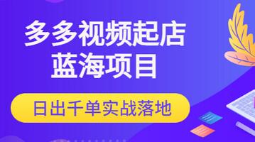 【副业项目3607期】多多视频如何起店带货（拼多多蓝海项目）-云起副业网