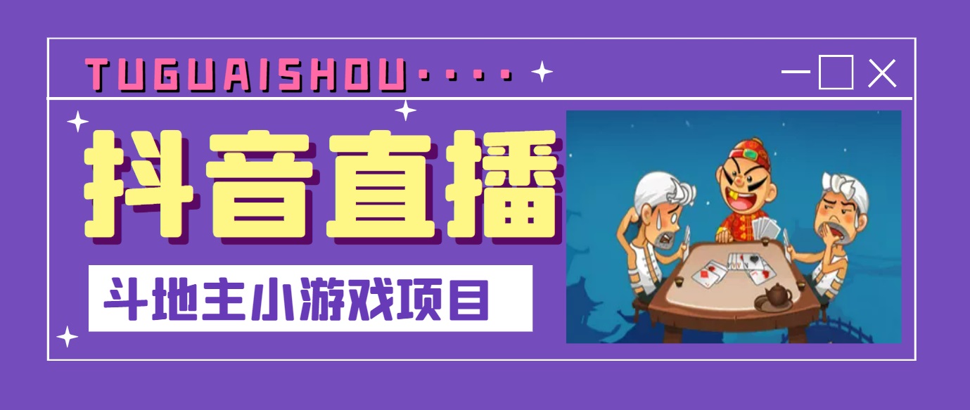 【副业项目3623期】抖音斗地主小游戏直播项目，在抖音上不露脸就可以赚钱-云起副业网