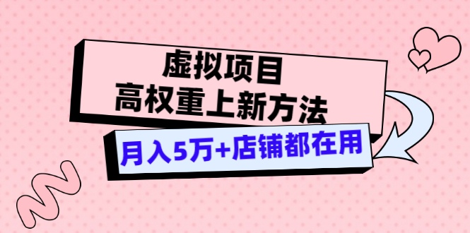 【副业项目3646期】虚拟项目高权重上新方法，月入5万+店铺都在用-云起副业网