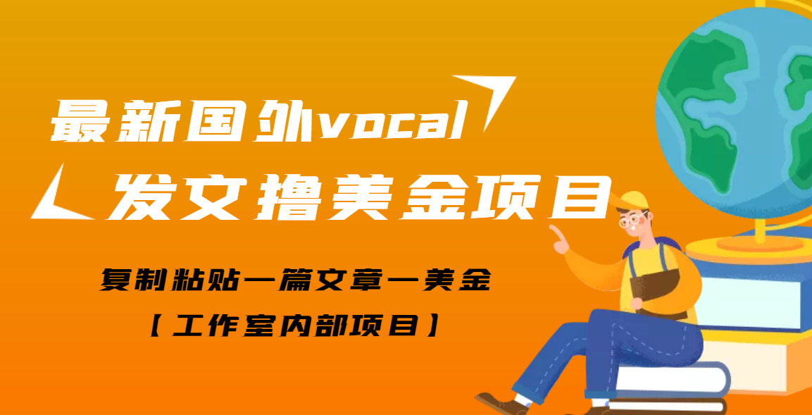 【副业项目3673期】最新国外vocal发文撸美金项目，复制粘贴一篇文章一美金-云起副业网