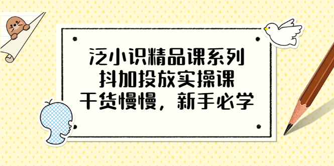 【副业项目3675期】新手怎么投dou+:抖加投放实操课，干货慢慢，新手必学-云起副业网