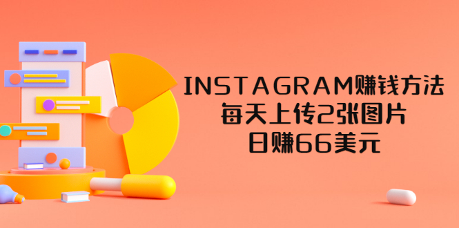 【副业项目3680期】INSTAGRAM赚钱方法：每天上传2张图片，日赚66美元-云起副业网