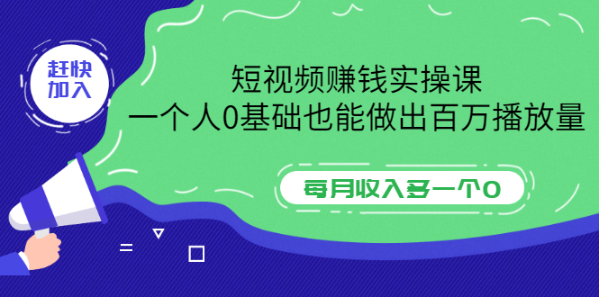 【副业项目3687期】零基础怎么做短视频，一个人0基础也能做出百万播放量-云起副业网