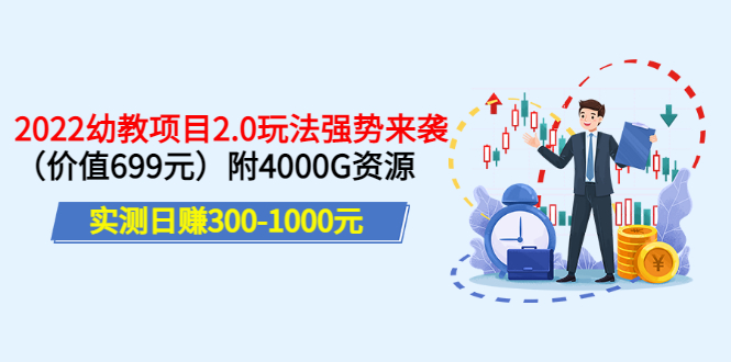 【副业项目3688期】2022幼教项目2.0玩法：实测日赚300-1000元，附4000G资源-云起副业网