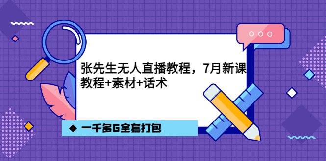 【副业项目3691期】怎么做无人直播：张先生无人直播教程，教程素材话术一千多G全套打包-云起副业网
