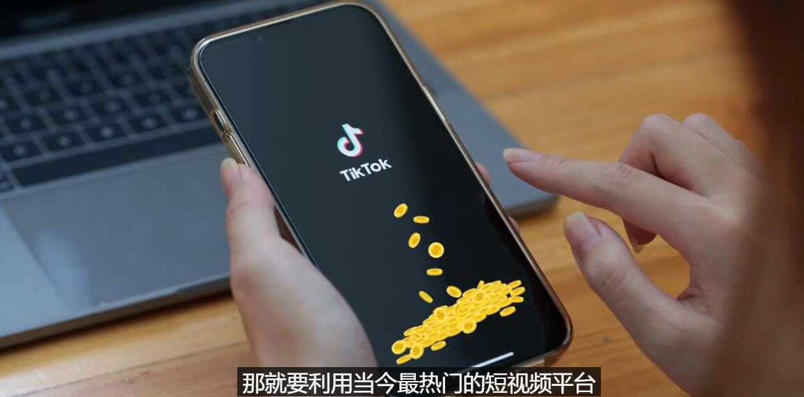 【副业项目3699期】TIKTOK海外赚钱项目：不需录制视频，只需简单的剪辑，月赚3000到5000美元-云起副业网